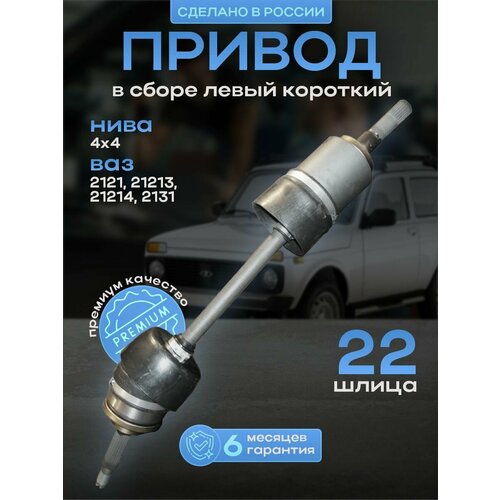Привод переднего колеса в сборе левый короткий, Нива 4х4 ВАЗ 2121-21213-21214-2131, ШРУС 22 шлица
