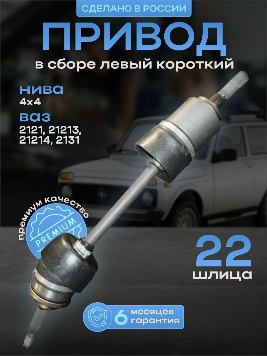 Привод переднего колеса в сборе левый короткий, Нива 4х4 ВАЗ 2121-21213-21214-2131, ШРУС 22 шлица