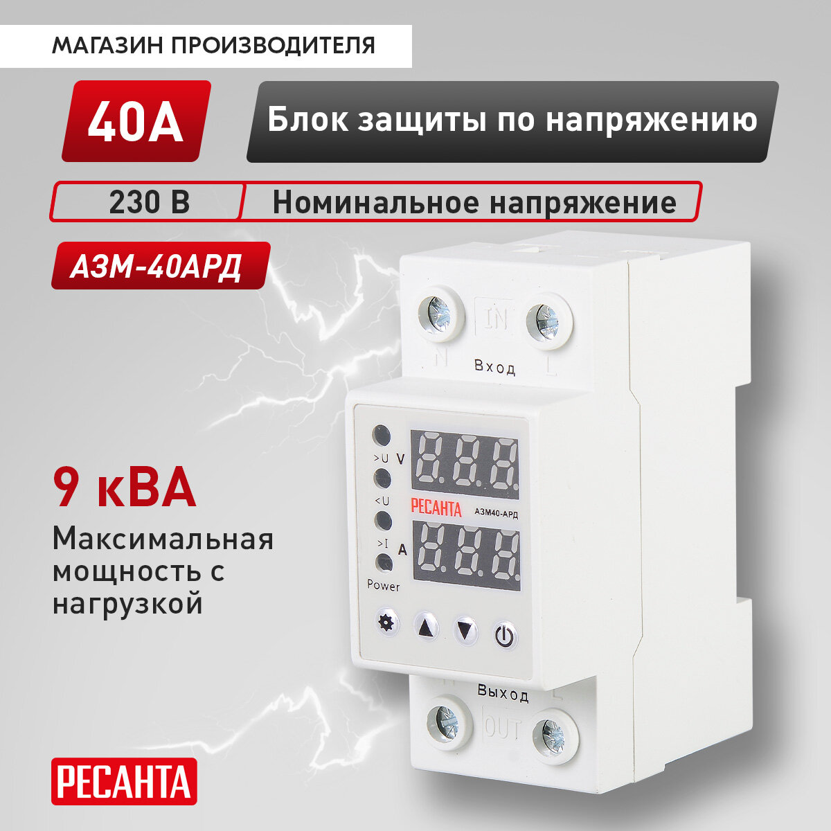 Блок защиты по напряжению "Ресанта" АЗМ-40АРД регулируемый (с дисплеем)