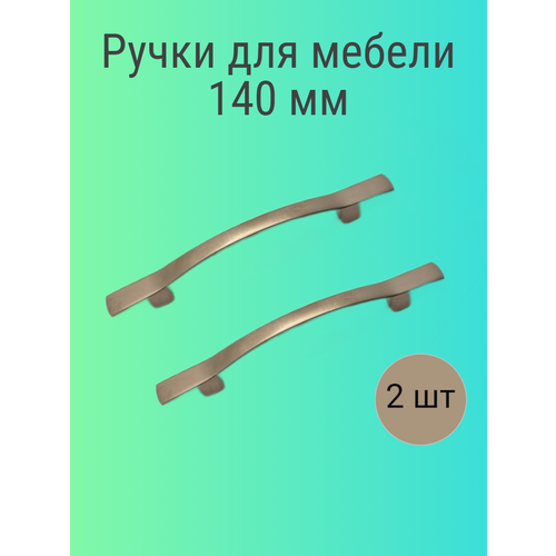 Ручки для мебели 140 мм