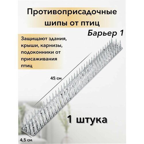 Шипы от голубей противоприсадочные Для защиты от птиц и животных 45х6х4 см Барьер 1 пластик белый 300₽