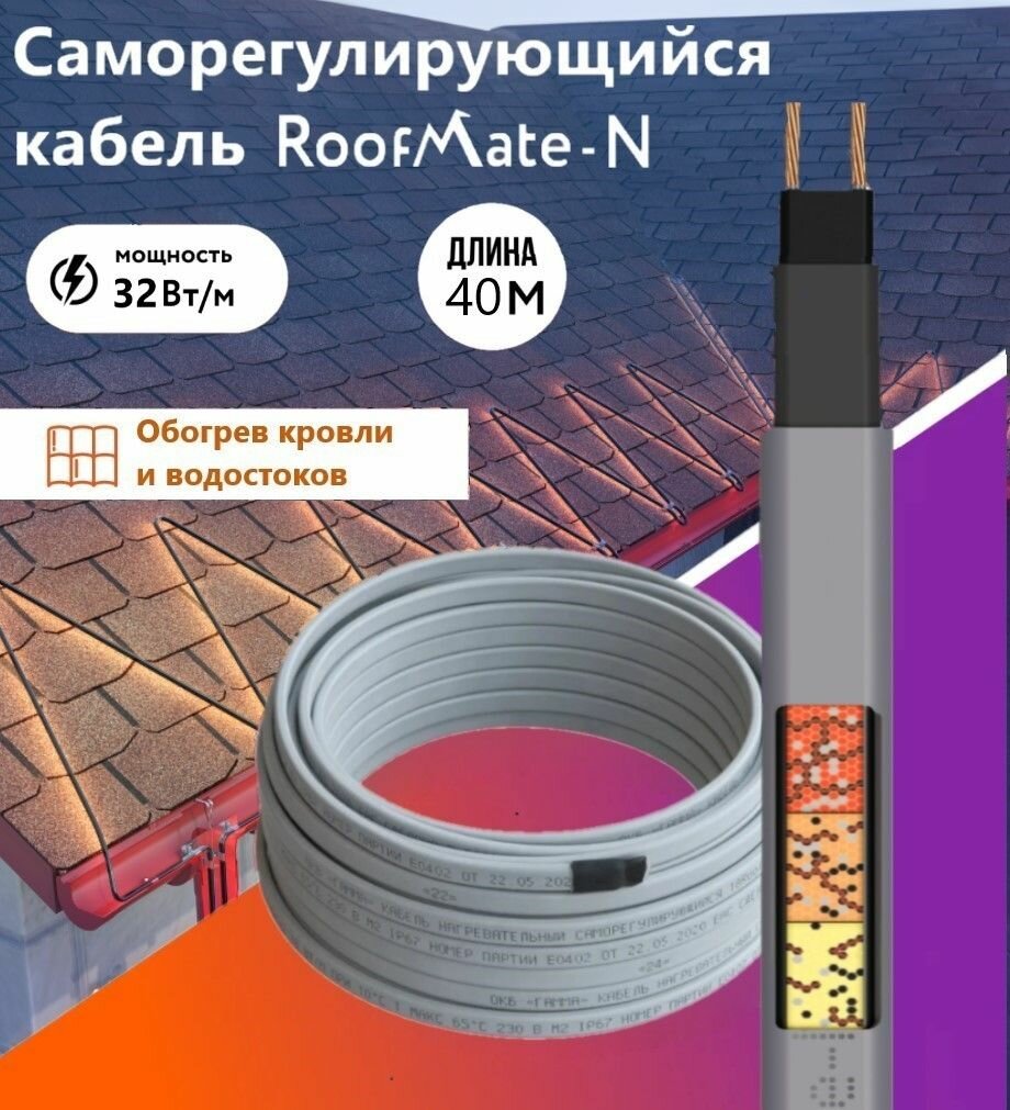 Греющий кабель для обогрева кровли и водостоков RoofMate-N, 32 Вт, бухта 40 м.