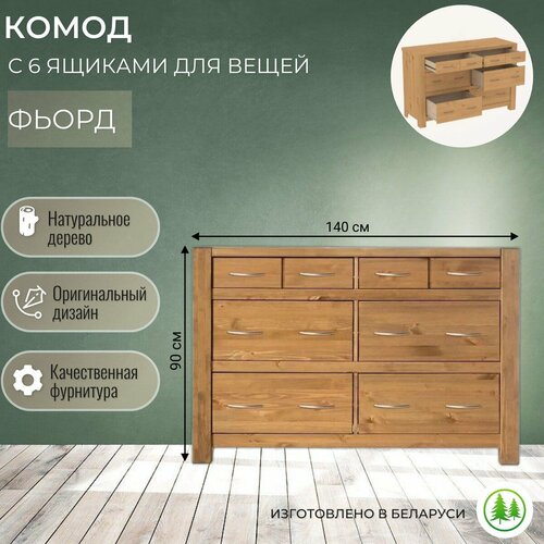 Комод 6 ящиков деревянный Фьорд 24 бейц