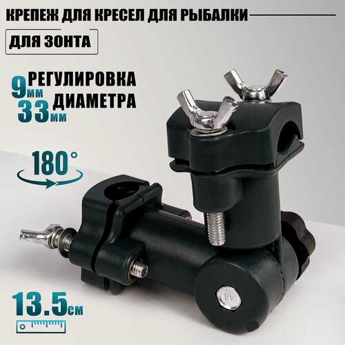 Крепеж поворотный обвес для кресел для рыбалки, для зонта на туристический стул