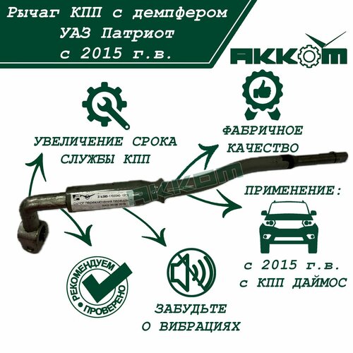 Рычаг КПП с демпфером УАЗ Патриот с 2015 г в 5775₽