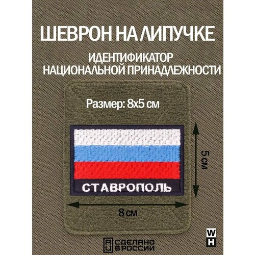 фото Шеврон на липучке флаг россии нашивка ставрополь патч wh-tac