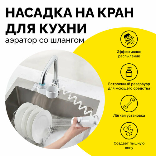 Насадка на кран для кухни, аэратор со шлангом Whale Foam Rinsing Faucet белый