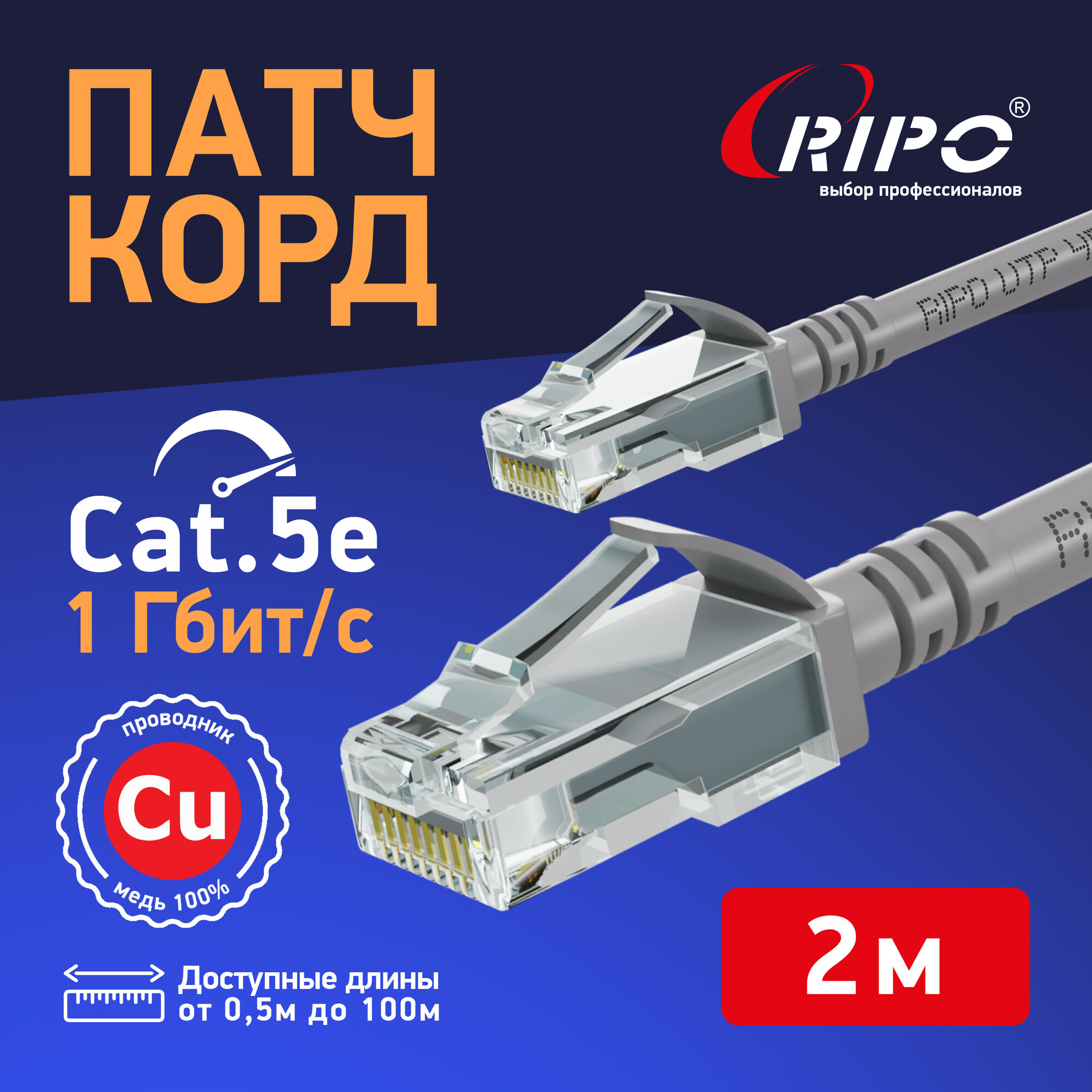 Витая пара лан кабель для интернета Патч-корд сетевой шнур провод для интернета UTP Кат.5е rj-45 RIPO литой медный 8 жил Cu 2 метра 003-300109