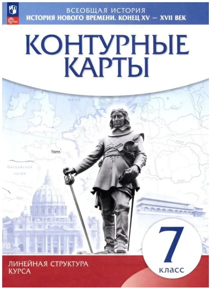 Контурные карты Всеобщая история История Средних веков Линейная структура курса 7 класс Пособие Приваловский АН 6+ ФП 2022-2027