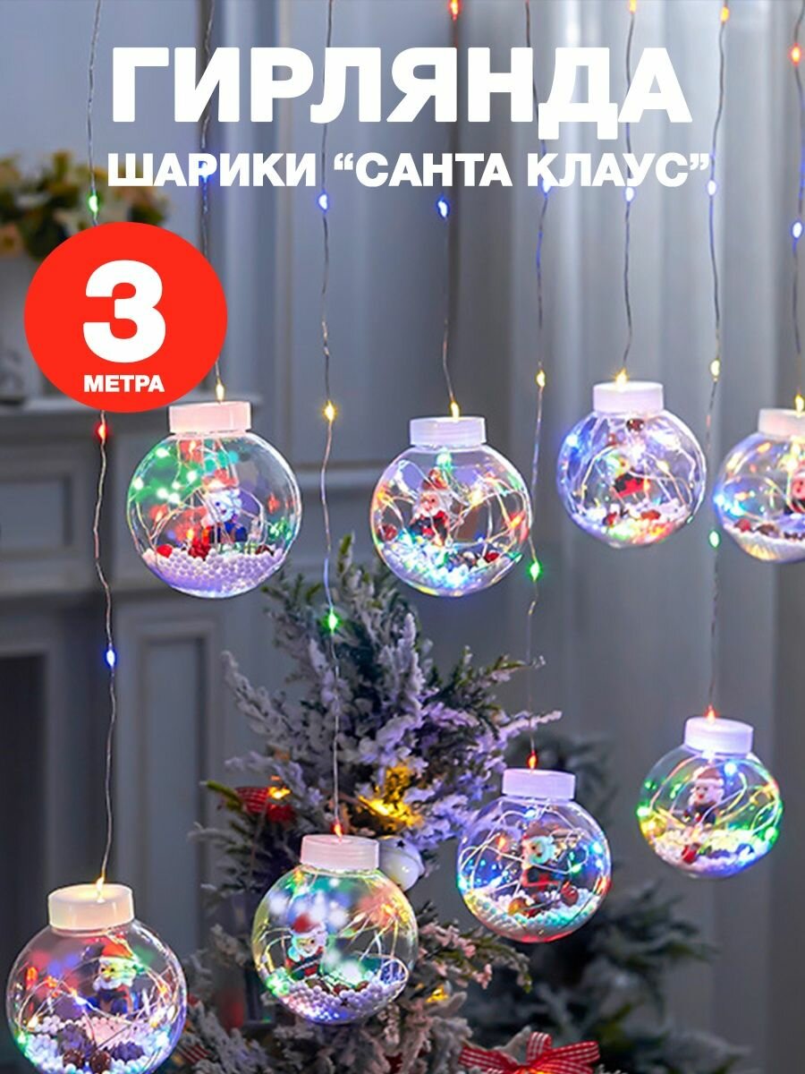 Гирлянда "Новогодняя" 2025, 10 шаров, 3 м, штора 8 режимов разноцветная
