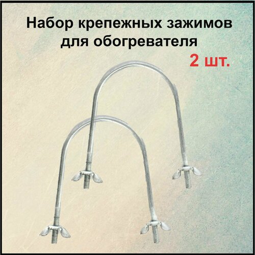 Крепление планки колес масляного обогревателя, 2 шт. / дужки с барашками