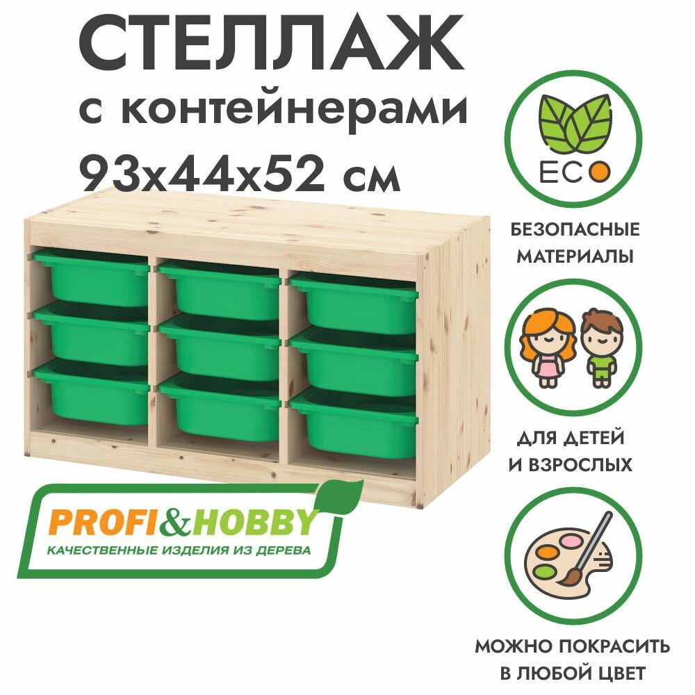 Стеллаж труфаст горизонтальный тройной 93х44х52 см с зелёными (9 шт) контейнерами