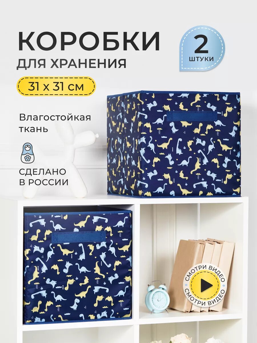 Коробки для хранения вещей и игрушек короба 31*31*31см