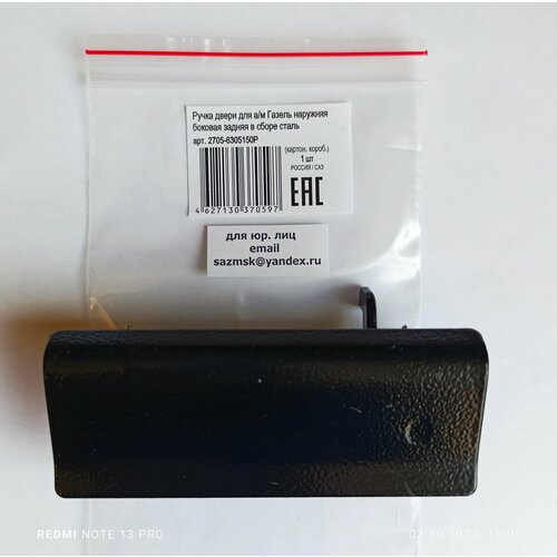 Ручка наружная боковой/задней двери для а/м Газель арт. 2705-6305150 САЗ металлическая