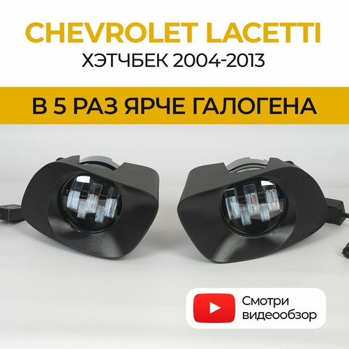 Линзованные светодиодные противотуманные фары ПТФ Chevrolet Lacetti хэтчбек (2004-2013) LED 50Вт, набор 2 шт.