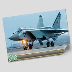Интерьерный плакат на стену "Сверхзвуковой самолёт МиГ-31 " из серии "Оружие России" / А-4 (30x21 см.)