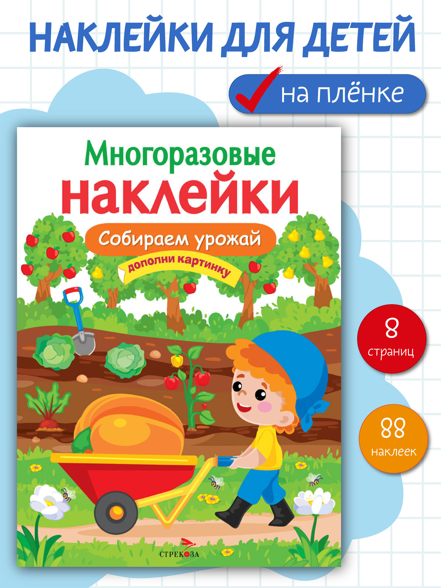 Многоразовые наклейки на плёнке Собираем урожай