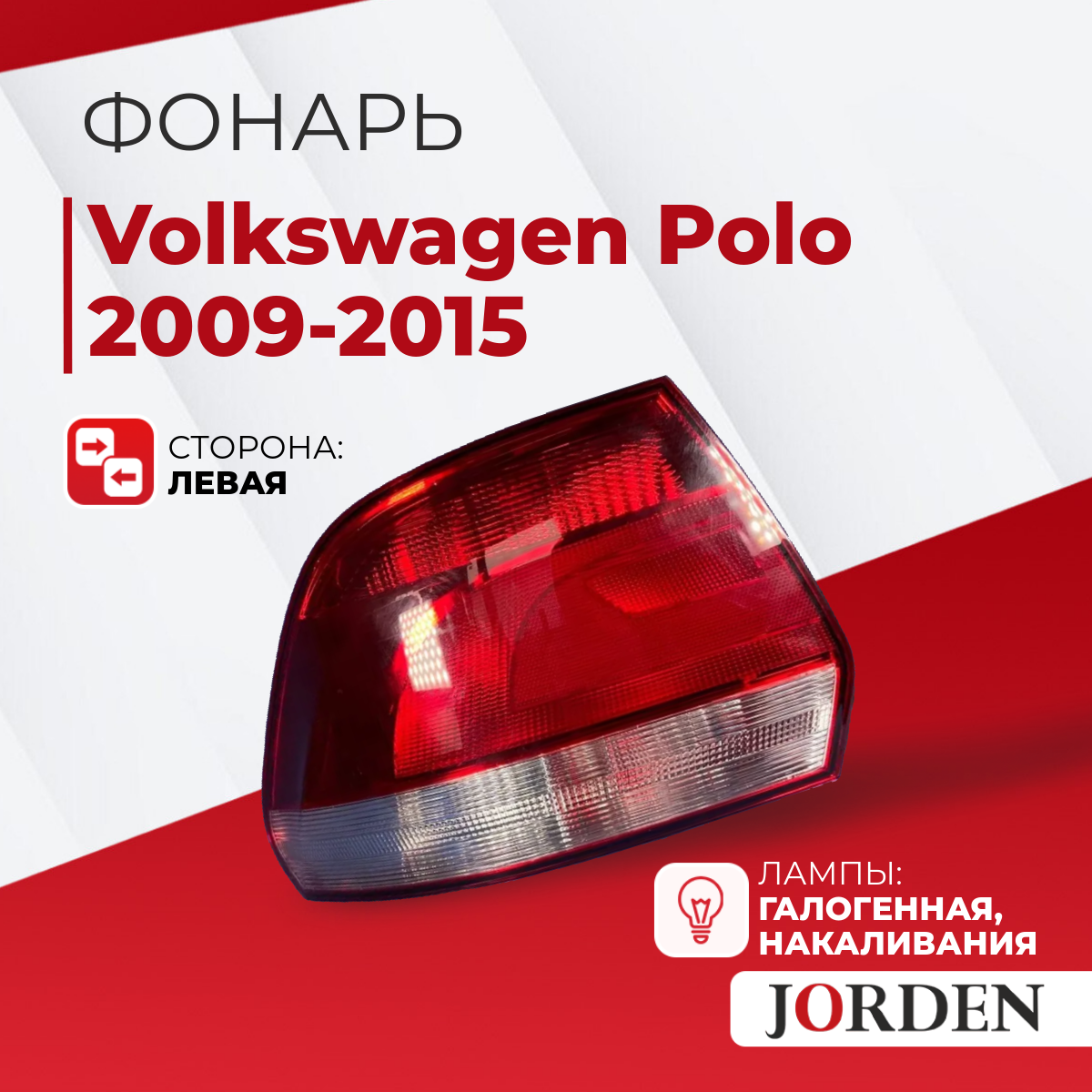 Фонарь задний Volkswagen Polo Фольксваген Поло 5 2010-2015 Стоп-сигнал задние фонари галогенный левый