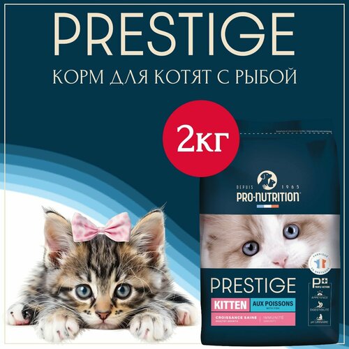Всепородный полнорационный сухой корм для котят, а также для кошек в конце беременности и в период кормления Prestige Kitten 2 кг