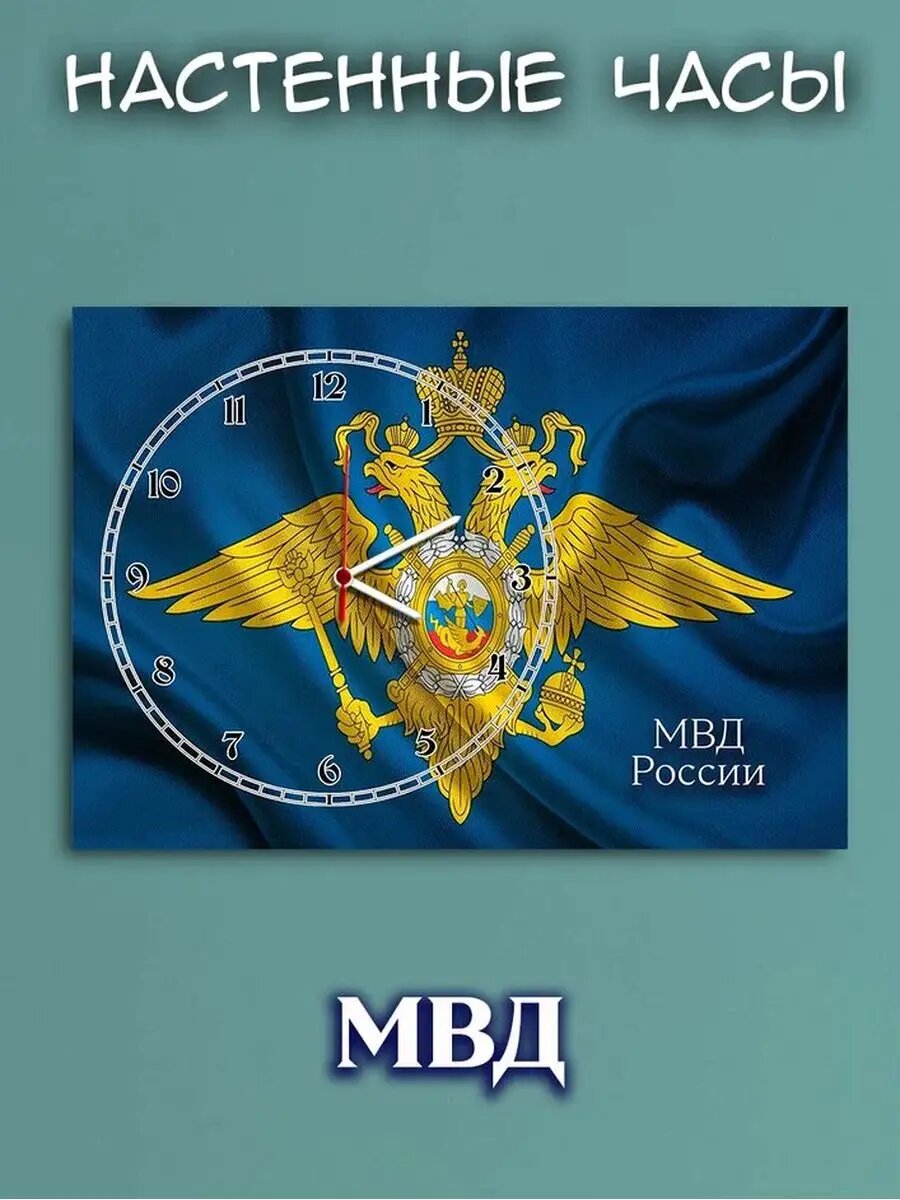 Часы настенные МВД