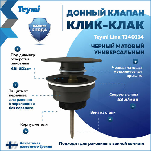 Донный клапан для раковины с переливом / без перелива универсальный Teymi Lina матовый T140114 черный