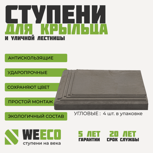 Изображение товара Ступень угловая Берлин для лестниц WeEco Виэко, цвет графит, 4 шт.