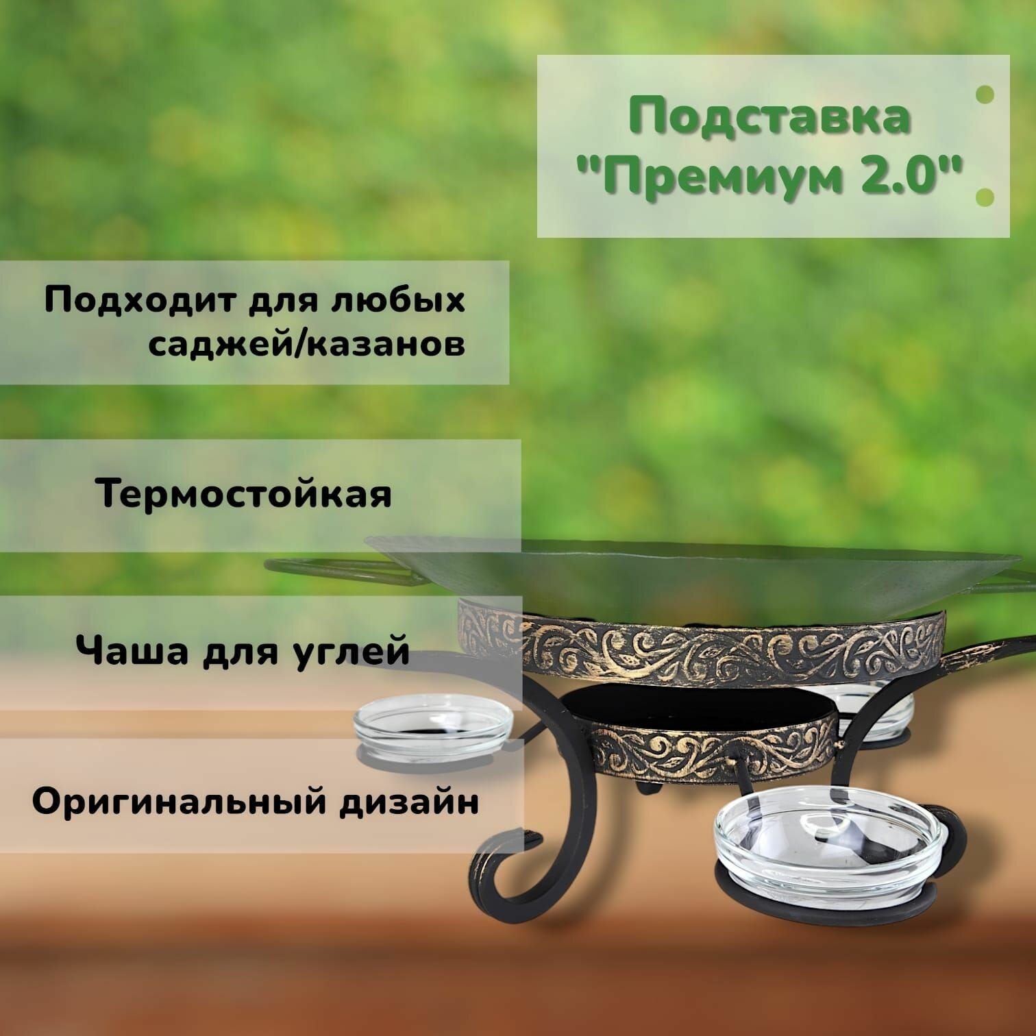 Комплект посуды для отдыха и дачи воронёный: садж35см+подставка "премиум" — фото 1