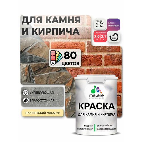 фото Краска malare для камня и кирпича, по бетону и штукатурке, для минеральных поверхностей, без запаха, матовая, тропический макарун, (2.7л - 3.9кг)