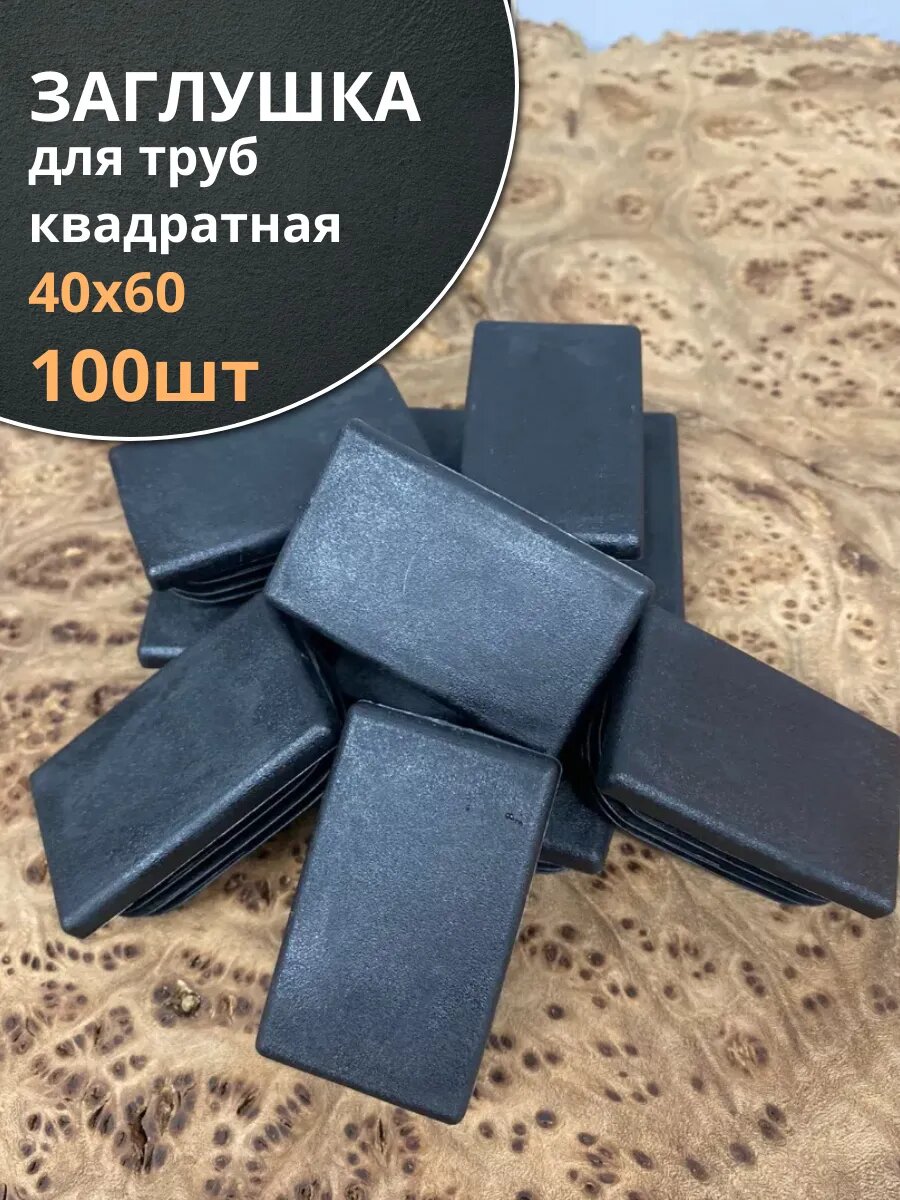 Заглушка для труб прямоугольная 40х60 мм черная, 100 шт.