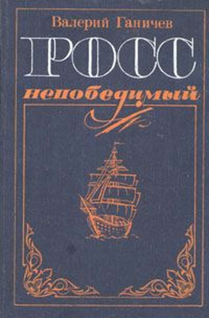 Росс непобедимый
