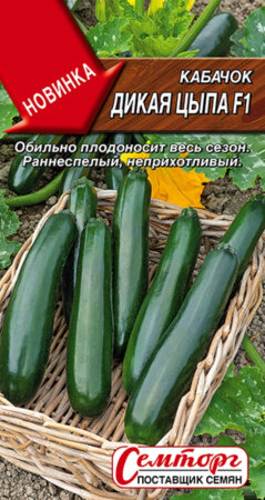 Кабачок Дикая Цыпа F1 цуккини 5шт Ранн  Аэлита 