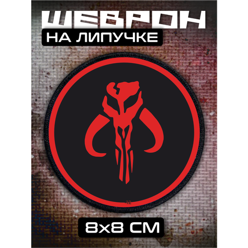 Шеврон на липучке Звёздные войны мандалорцы 310₽