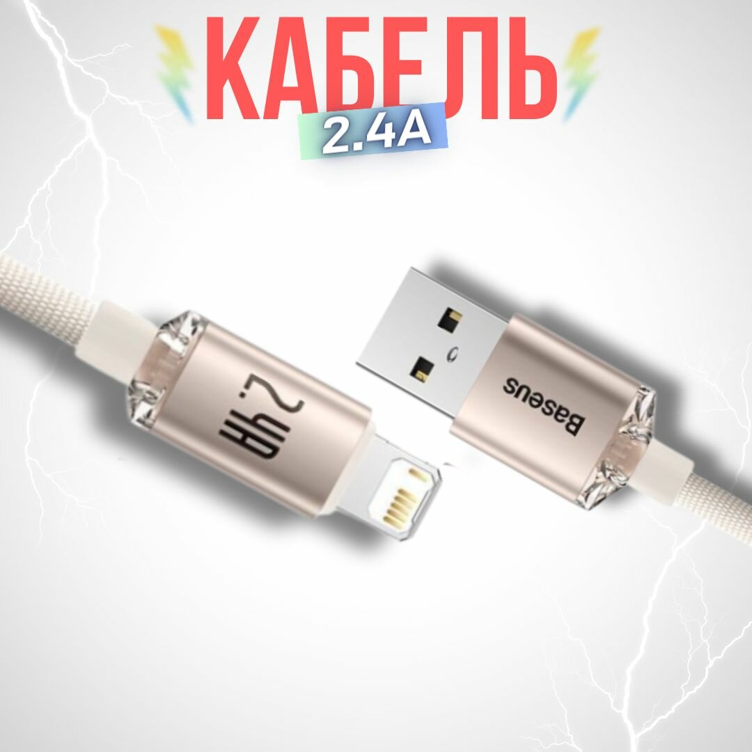 Кабель для айфона 1.2 м Baseus Crystal USB - Lightning / провод для быстрой зарядки телефона / лайтинг шнур для IPhone