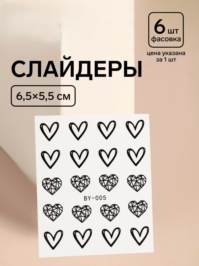 Слайдер - дизайн для ногтей «Пустые сердца», фасовка 6 шт, чёрные
