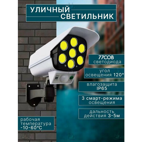Уличный светильник прожектор 77COB с датчиком движения и солнечной батареей на аккумуляторе, лампа муляж видеокамеры наблюдения