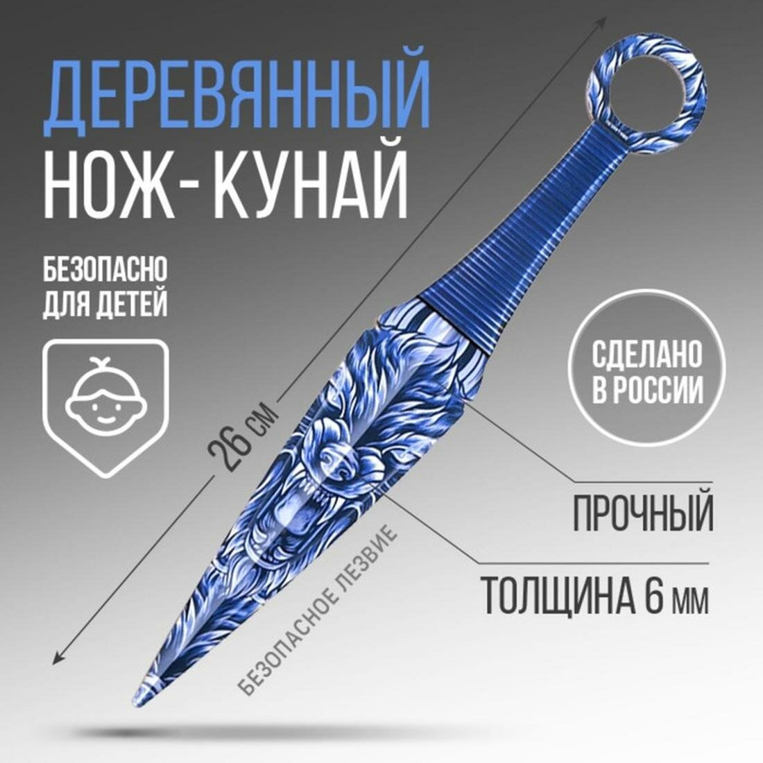 Деревянное оружие, детское сувенирное "Волк", нож кунай, 26 х 4 см