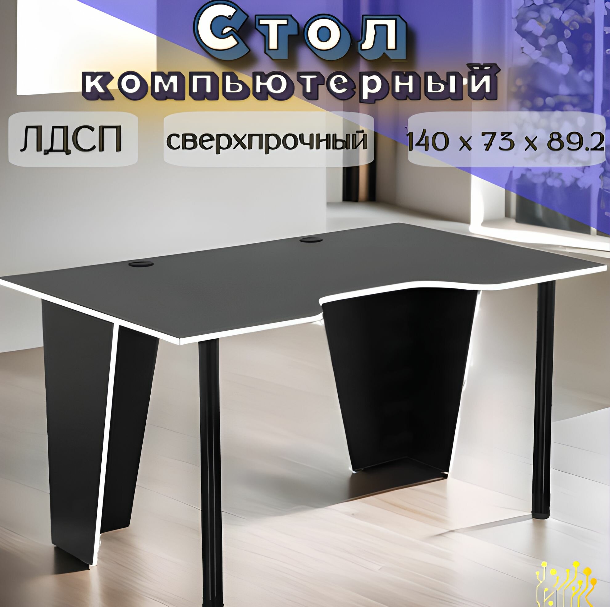 Стол компьютерный, офисный, ЛДСП, 140 см x 73 см x 89.2 см, черный/белый, GoodsMart, 1 шт.