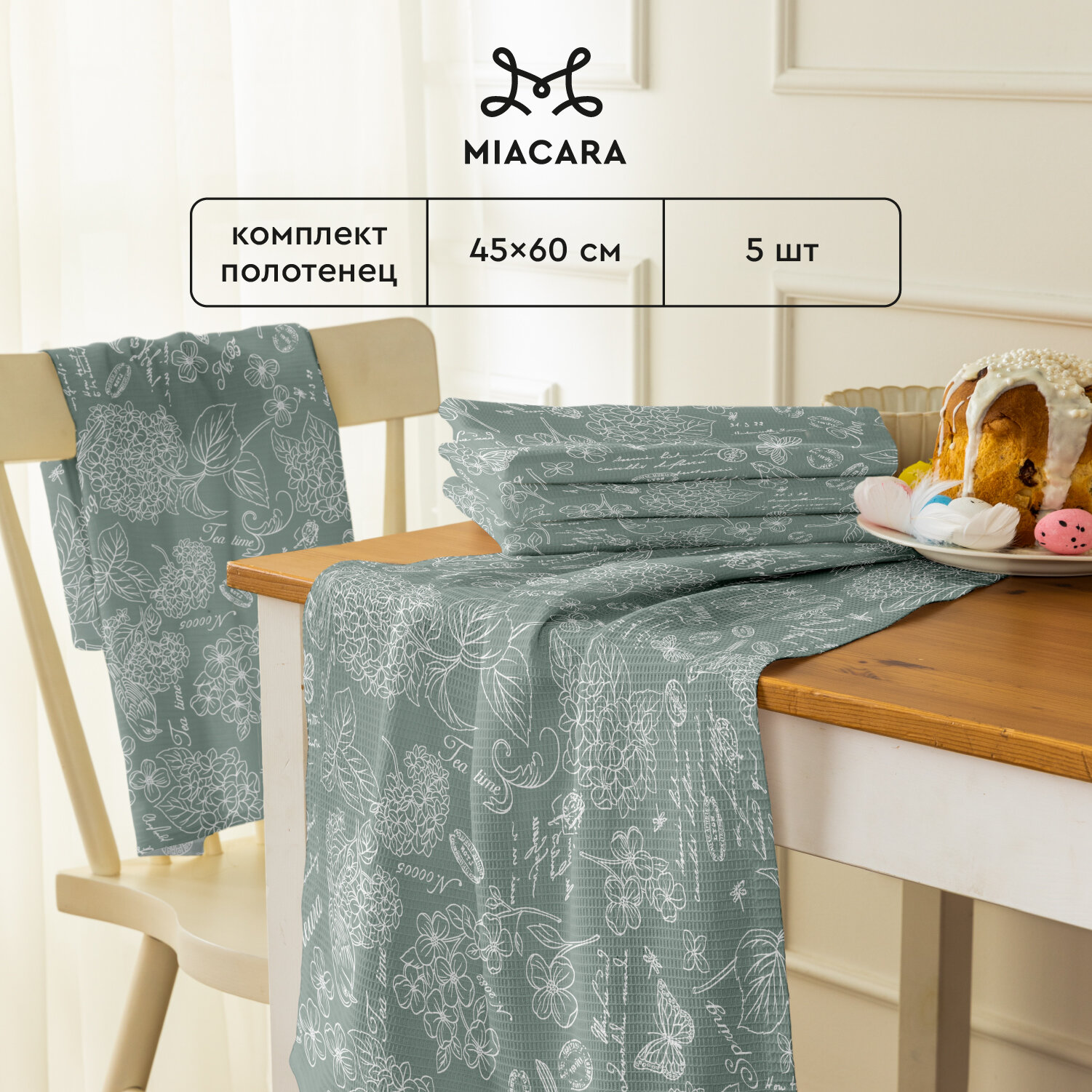 Кухонные полотенца 45х60 5 шт Mia Cara 30284-10 Жозефина оливковый