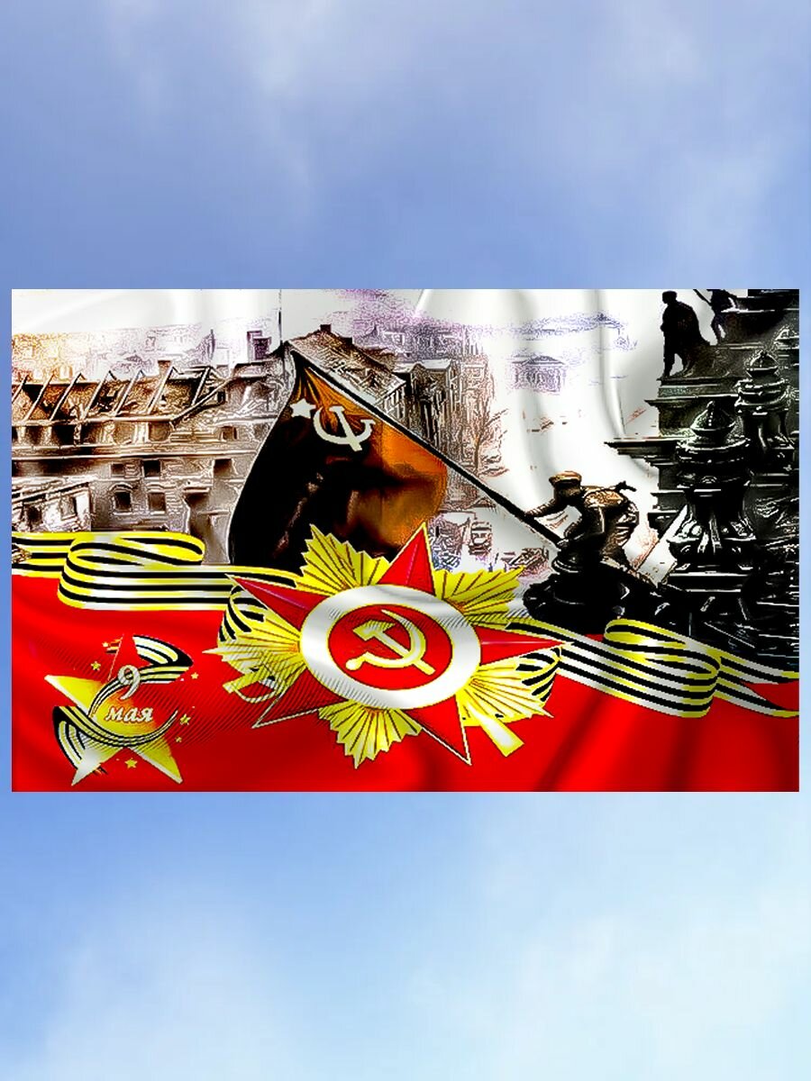 Флаг Знамя Победы над рейхстагом 9 мая 80 лет Победы — фото 1