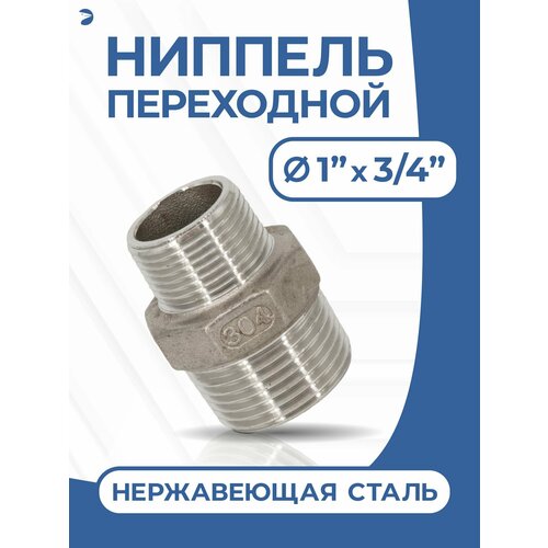 фото Ниппель переходной резьбовой, ду 25х20 (1" х 3/4" дюйма), нержавеющий aisi 304 newkey