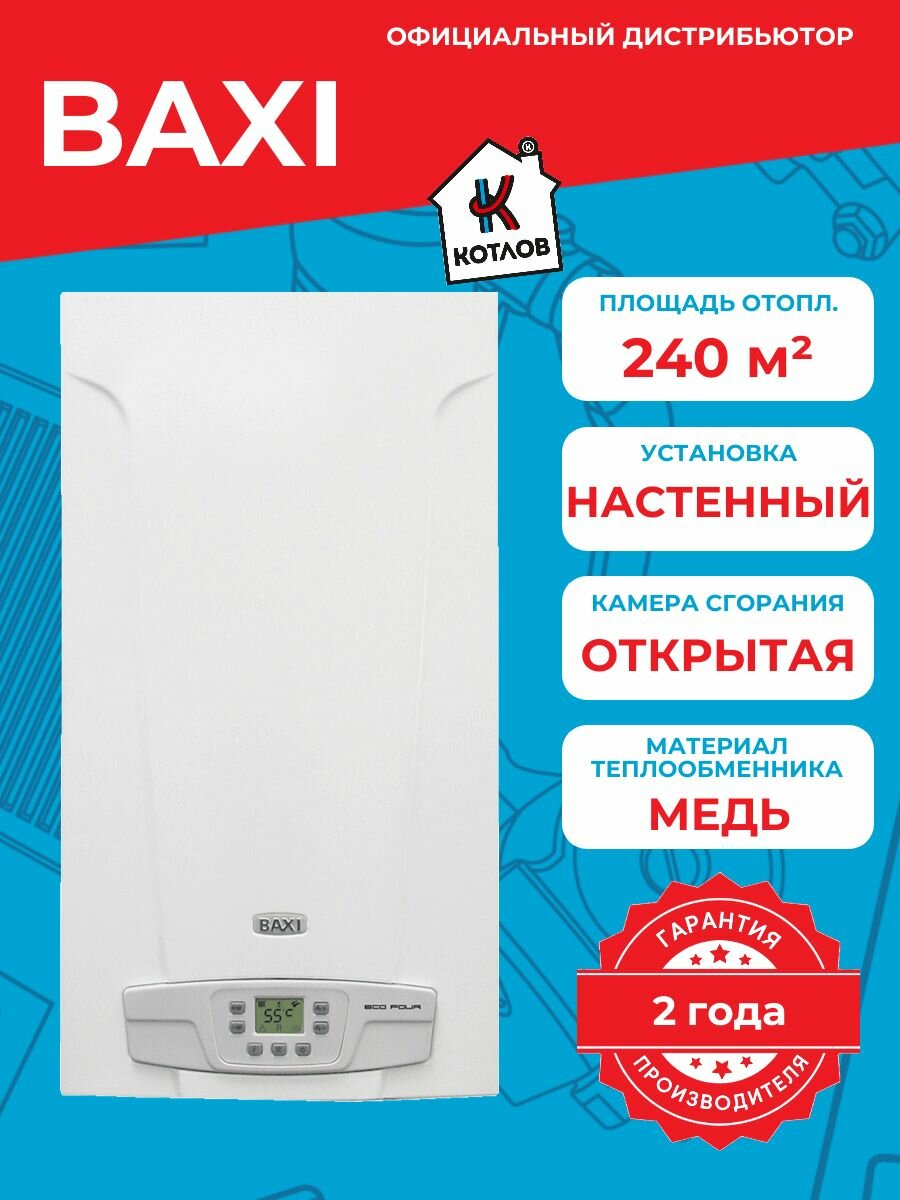 Котел газовый одноконтурный Baxi ECO Four 1.24 атмосферный 24 кВт
