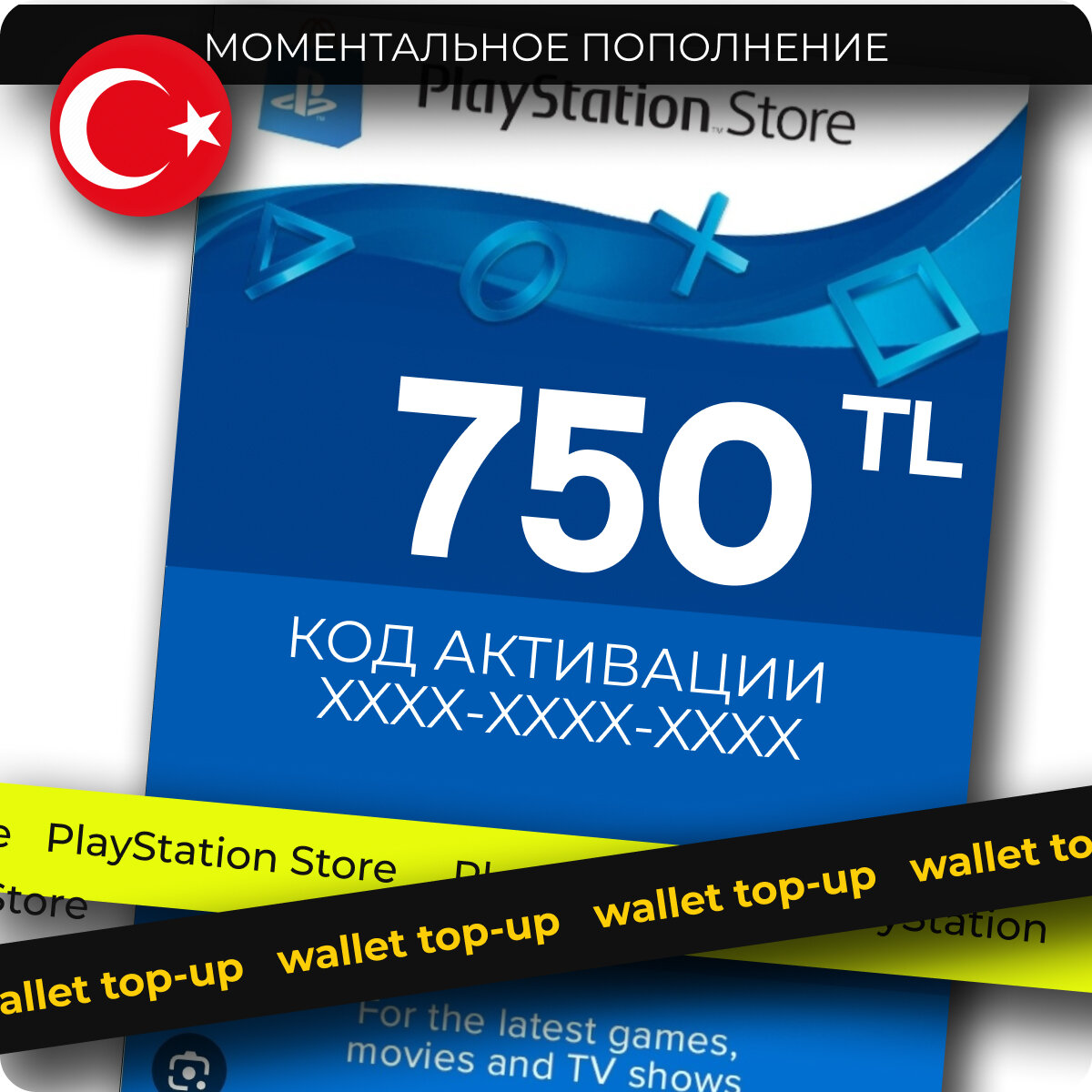 Карта пополнения PlayStation Store 750 TRL (₺) / Турция / Цифровой код, пополнение счета / PlayStation Gift Card Turkey