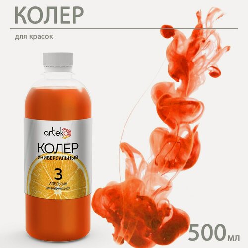 Изображение товара Колер Arteko №3 "Апельсин", универсальный, колеровочная паста, 0,5 л