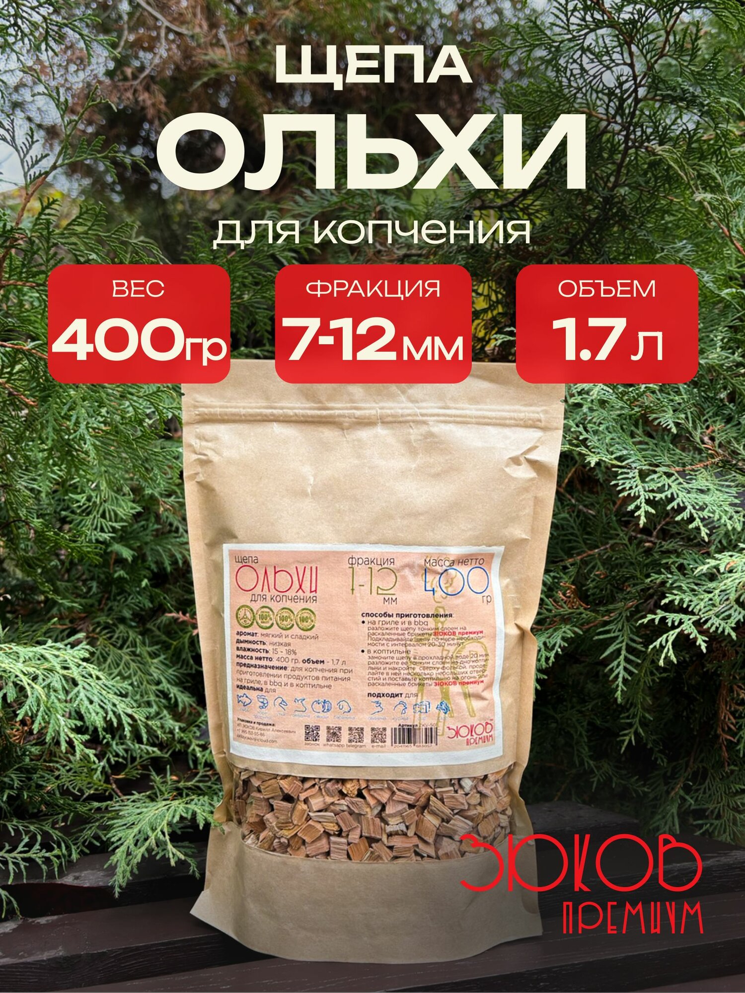 Щепа ольхи 400 гр.