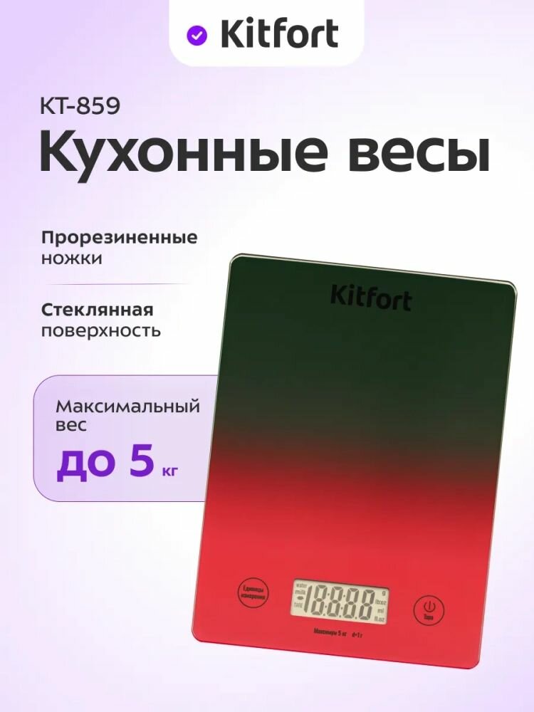 Весы кухонные Kitfort КТ-859 электронные стекло предел взвешивания 5 кг