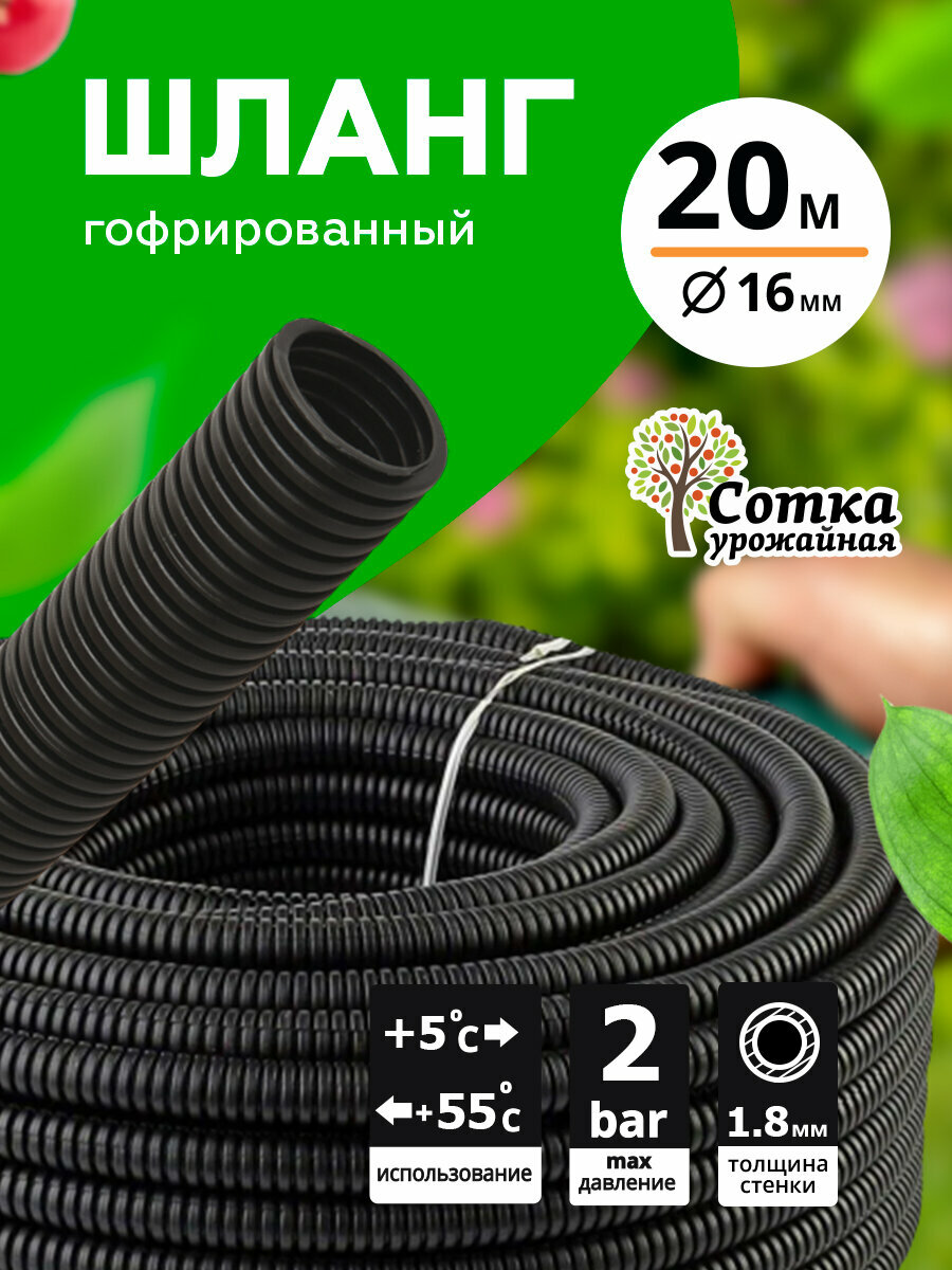 Шланг поливочный садовый для дачи и огорода гофрированный d25 мм (20 м) `Урожайная сотка`