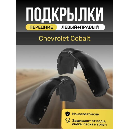 Подкрылки Локеры на автомобиль Chevrolet Cobalt передние 2927₽
