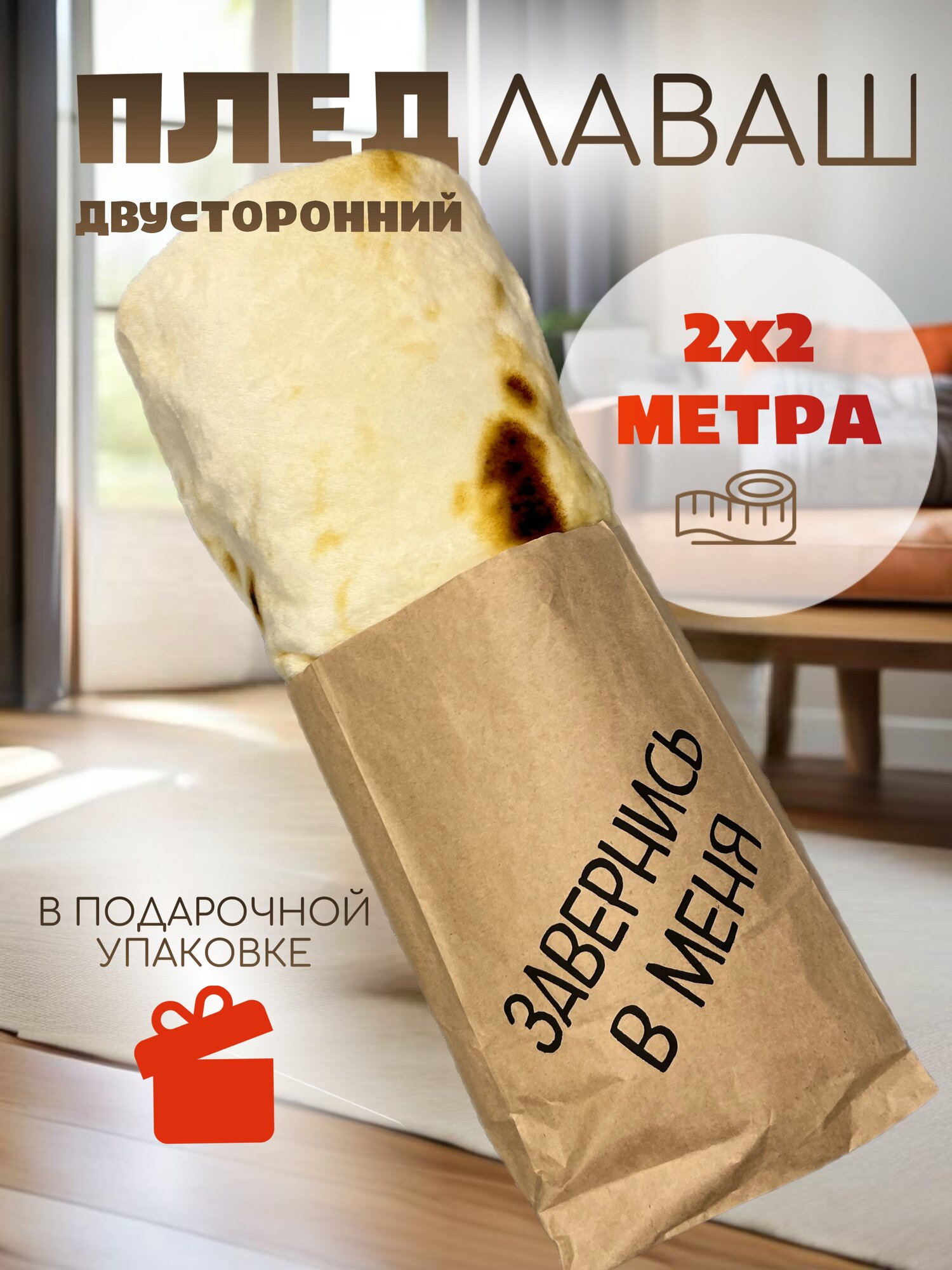 Круглый двухсторонний плед Лаваш, бежевый, флис, двусторонний, 200x200 см, 2-х спальный