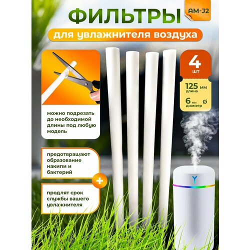 Фильтры для увлажнителя AM-J2, антибактериальные, увлажняющий, 125х6 мм, 4 шт Zaga House