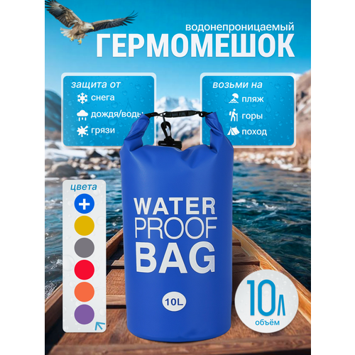 Гермомешок водонепроницаемый, гермосумка водоотталкивающая 10 литров, герморюкзак синий, Dry bag, гермочехол
